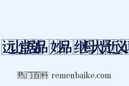 远山堂剧品·妙品·继母大贤近义词是什么意思的图片